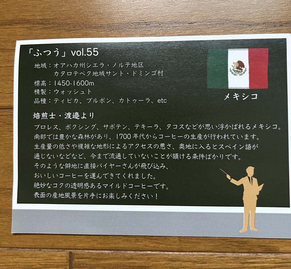 今回の「ふつう」はメキシコ産でした