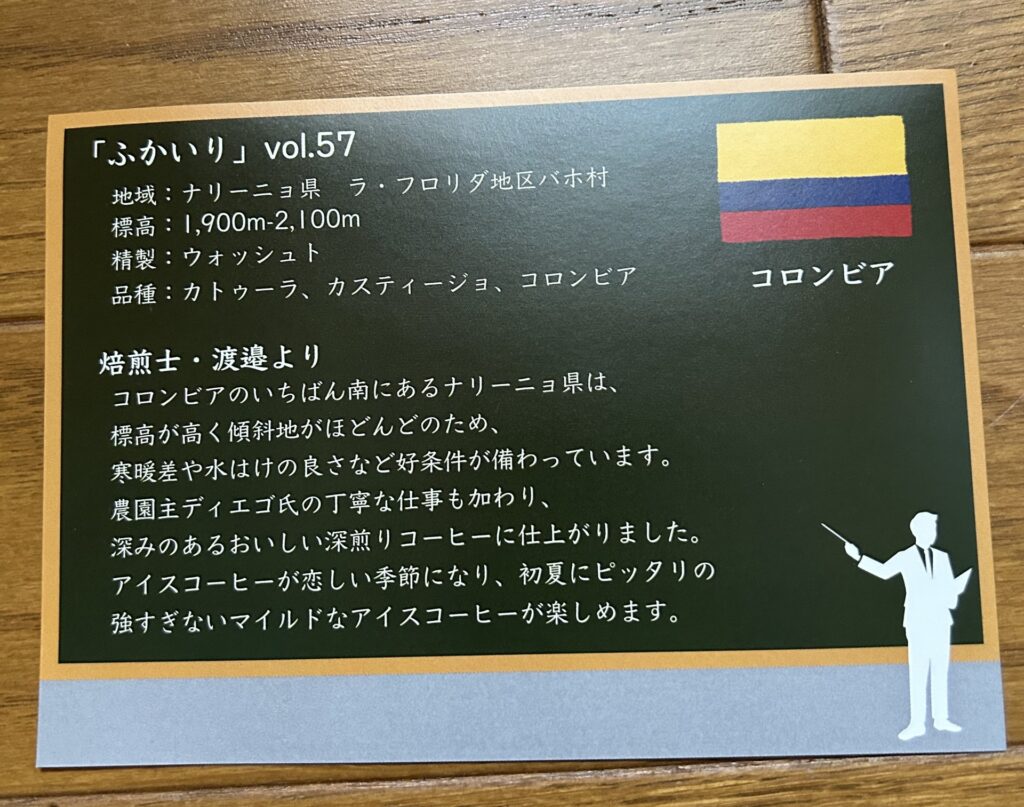 今回の「ふかいり」はコロンビア産でした