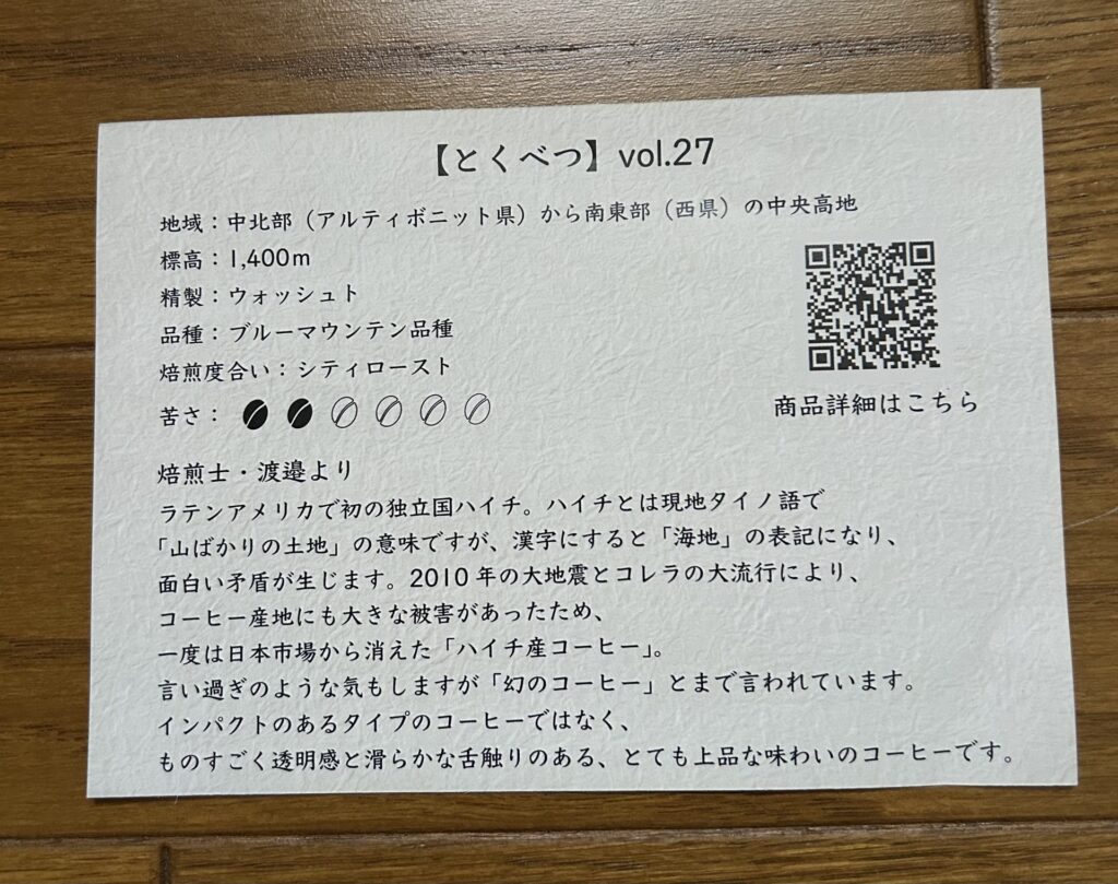 今回の「とくべつ」はハイチ産でした